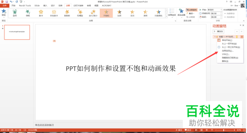 如何在PPT中插入不饱和效果的动画？