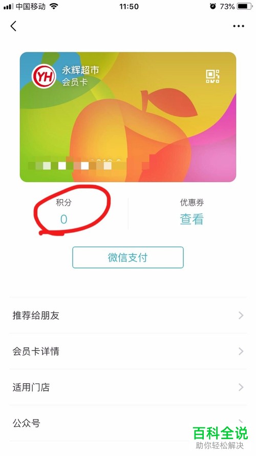如何在微信上查询永辉超市会员积分？