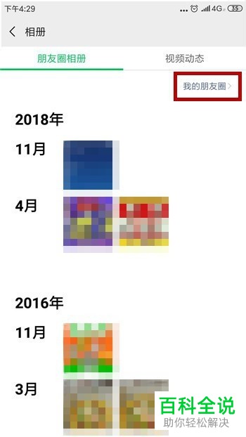 如何在手机微信中删掉之前的朋友圈动态