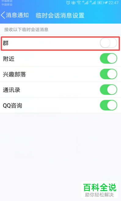 如何在手机端QQ中设置“不接收群的临时会话消息”？