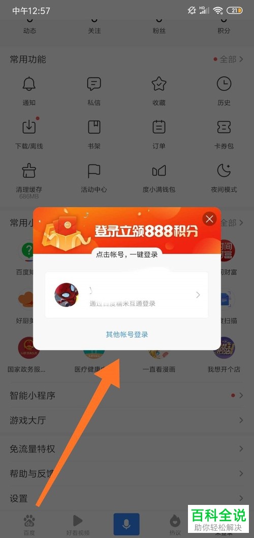 如何在手机版百度切换其他账号