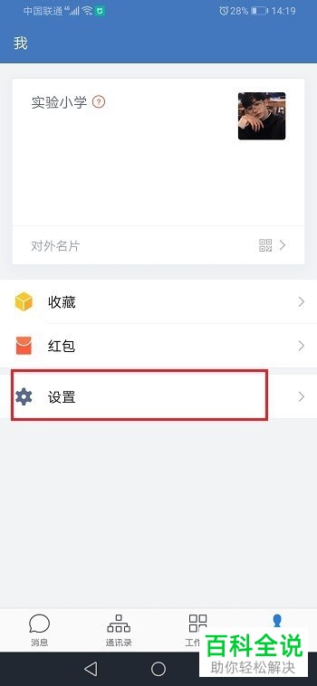 如何在企业微信APP中禁止获取我的微信好友关系