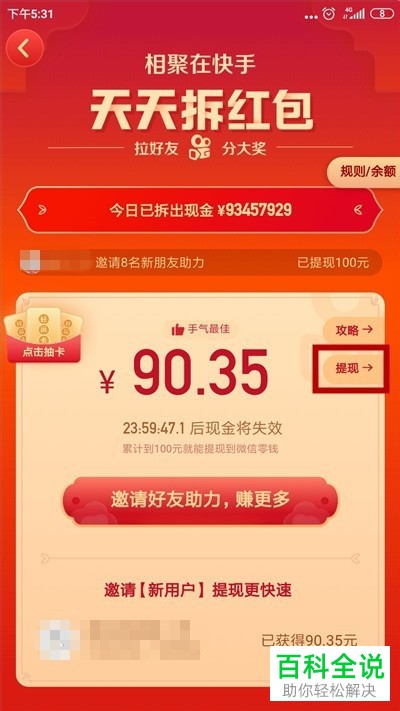 如何在快手中提现天天拆获得的红包