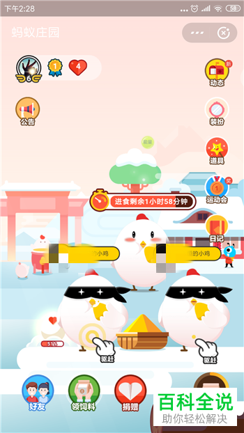 如何在蚂蚁庄园中不让别人小鸡偷吃饲料