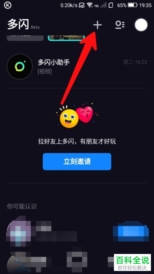 如何在多闪App中添加微信好友