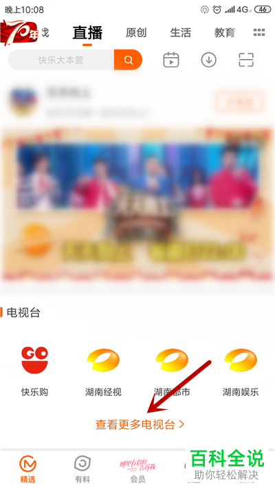 如何在手机芒果TV观看电视直播