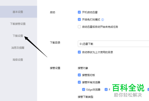 如何在电脑版迅雷中设置不再使用下载完后自动打开功能