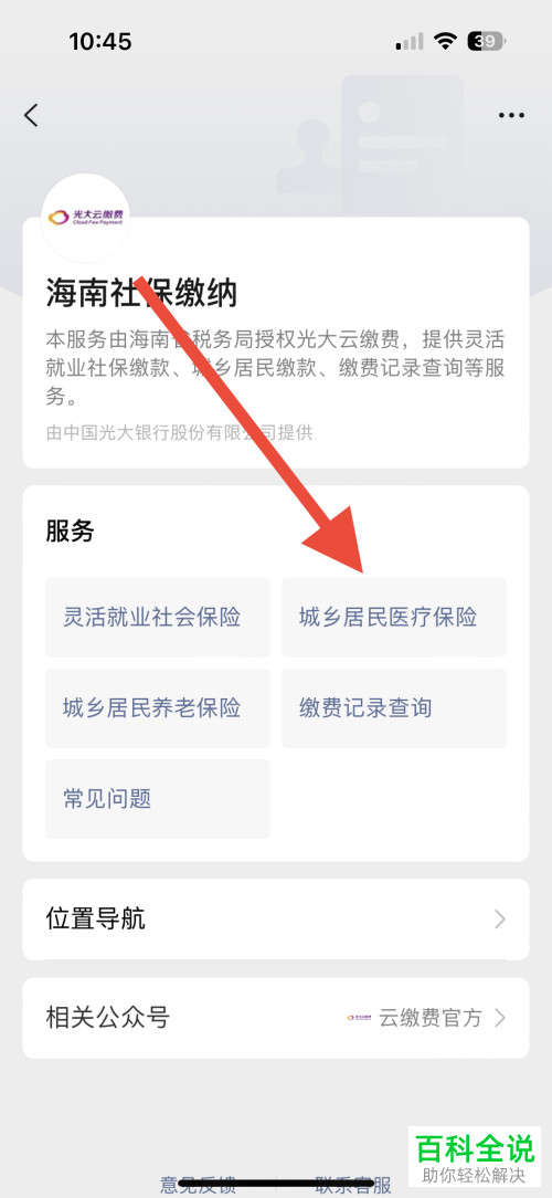 如何在微信APP软件中缴纳医疗保险?