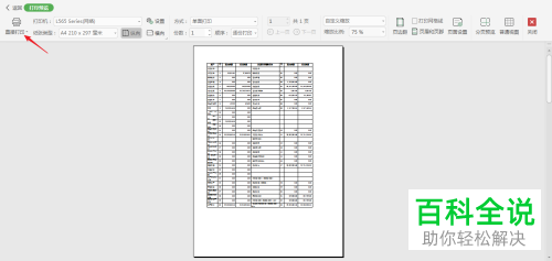 如何在电脑版Excel中打印宽表格到一张纸