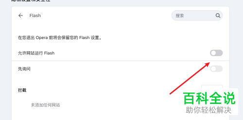 如何在电脑版Opera浏览器中设置不再使用Flash功能