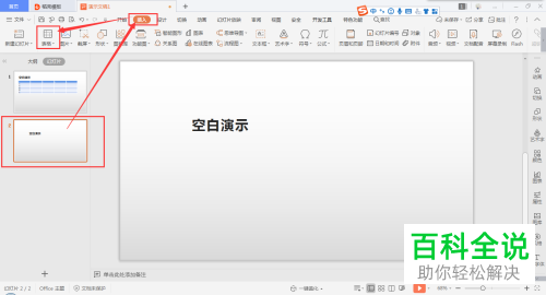 如何在PPT文档插入表格