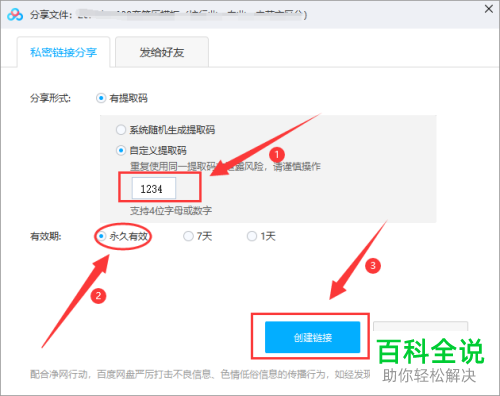 如何在电脑版百度网盘中自定义提取码