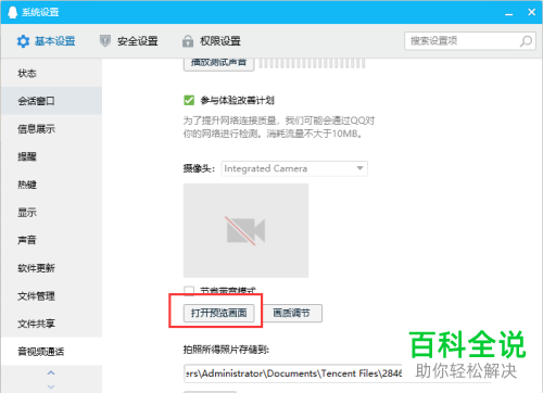 如何在电脑版QQ中设置打开摄像头预览画面