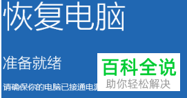 如何在无法开机情况下恢复win10电脑