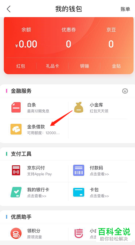 如何在手机版京东中申请金条借款