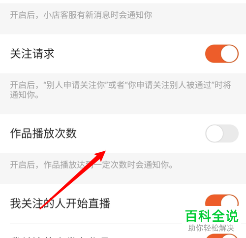 如何在手机版快手中关闭作品播放次数的通知消息