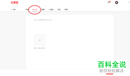 如何在电脑中登录头条号并发布微头条