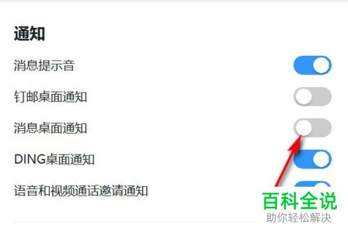 如何在电脑版钉钉中设置不再收到桌面消息提醒