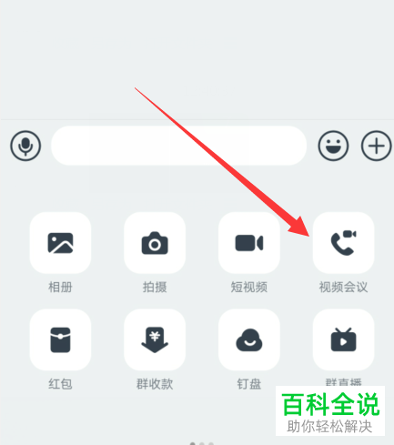 如何在手机版钉钉中打开视频会议的画面