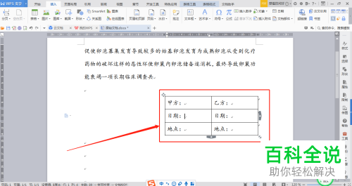 如何在WPS文档中快速设置合同签名的格式