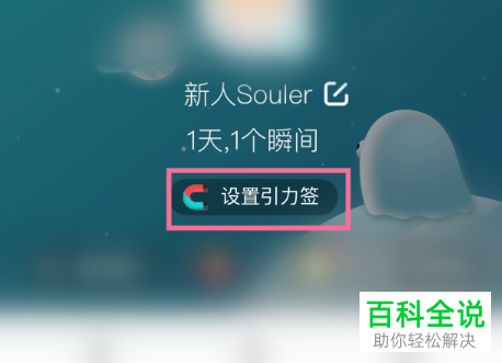 如何在soul APP中设置个性引力标签