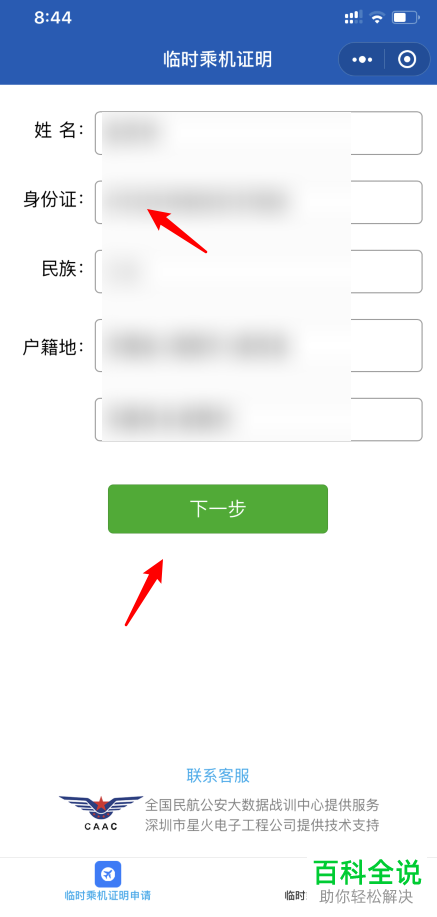 如何在手机版微信中申请临时乘机证明
