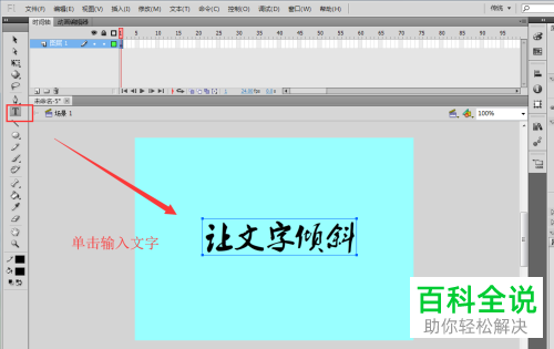 如何在flash中倾斜文字?
