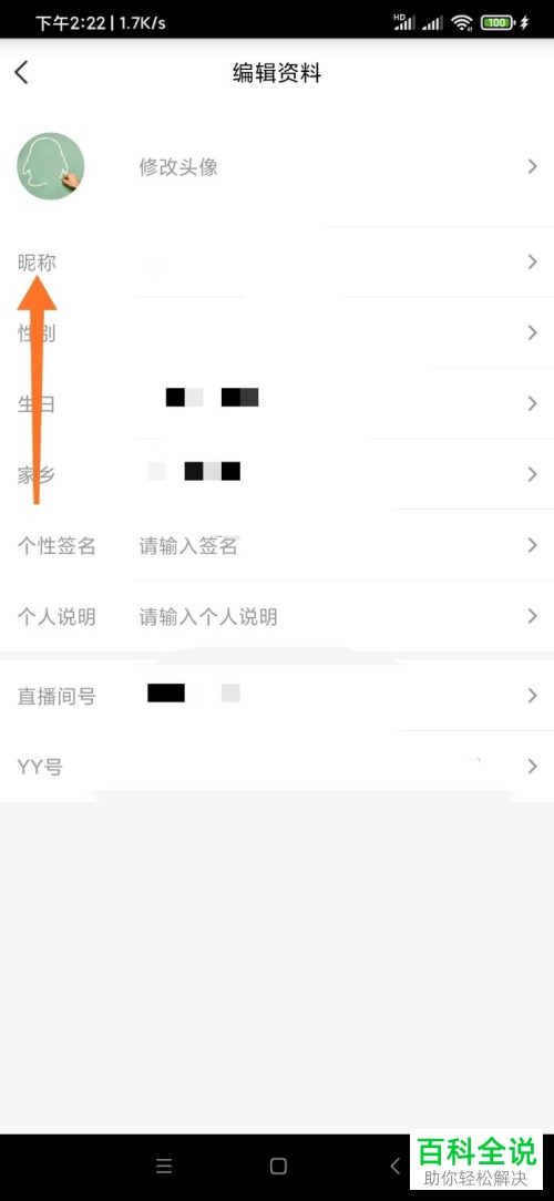 如何在手机yy中修改自己的昵称