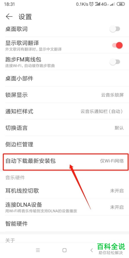 如何在网易云中设置自动下载更新安装包？