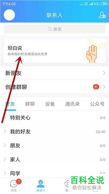 如何在手机中向特定的好友发送坦白说