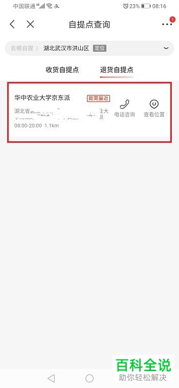 如何在京东APP中查看自提点