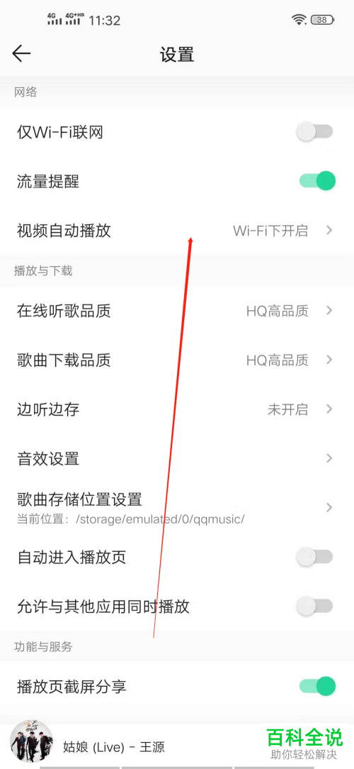 如何在QQ音乐中设置开启在WiFi下视频自动播放功能