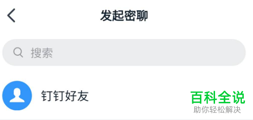 如何在钉钉上和好友密聊