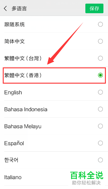 如何在手机端微信中将语言设置为香港繁体中文？