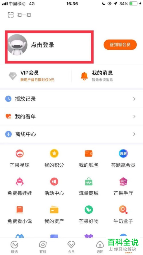 如何在手机版芒果TV app中使用手机号码登录？