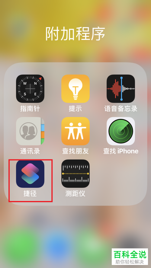 如何在iOS12系统的苹果手机中添加并运行“微信扫一扫”捷径？