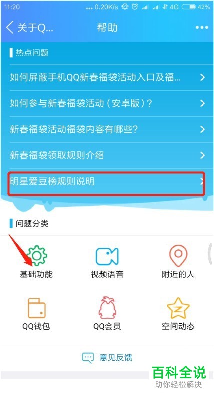 如何在手机端QQ中查看明星爱豆榜规则说明？