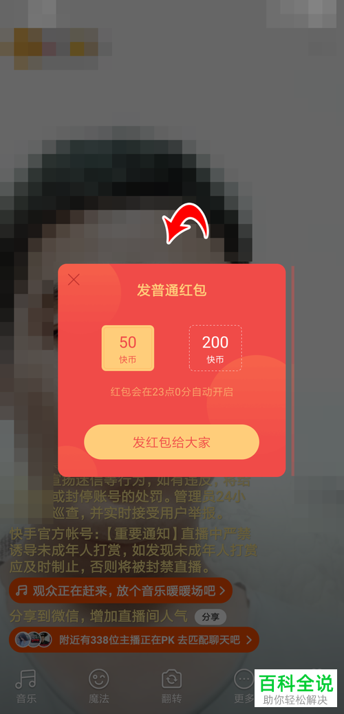 如何在快手直播发红包