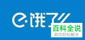 如何在手机饿了么app内发布评论