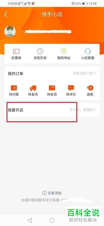 如何在快手APP中申请开店