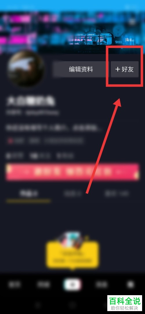 如何在抖音上通过通讯录找到好友？
