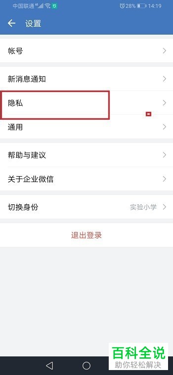 如何在企业微信APP中禁止获取我的微信好友关系