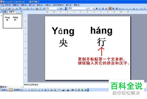 如何在2003版PPT中为幻灯片添加带有声调的拼音？