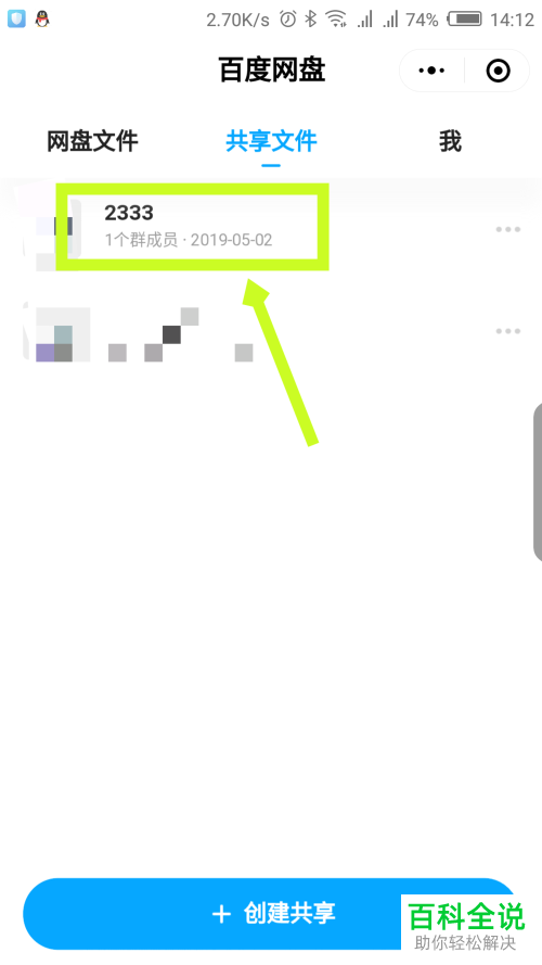 如何在微信内的百度网盘小程序中修改共享名称