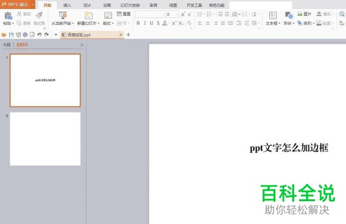 如何在ppt中为文字添加边框