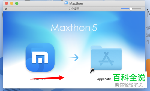 如何在mac苹果电脑中下载安装Maxthon傲游浏览器