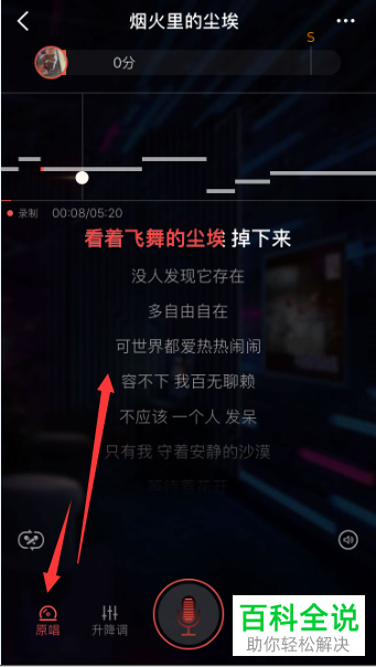 如何在全民K歌app内进行K歌时开启原唱功能