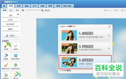 如何在美图秀秀中将照片剪辑成椭圆形
