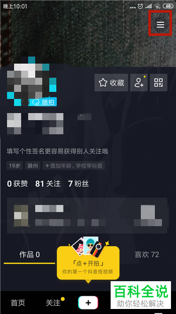 如何找到抖音禁止查看随拍视频的好友列表