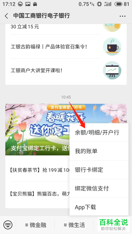 如何在微信中查看工商银行卡的余额明细及开户行